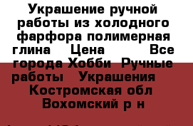 Украшение ручной работы из холодного фарфора(полимерная глина) › Цена ­ 400 - Все города Хобби. Ручные работы » Украшения   . Костромская обл.,Вохомский р-н
